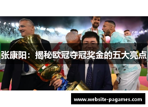 张康阳:揭秘欧冠夺冠奖金的五大亮点 张康阳:揭秘欧冠夺冠奖金的五大亮点