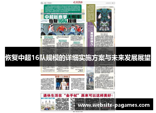 恢复中超16队规模的详细实施方案与未来发展展望 恢复中超16队规模的详细实施方案与未来发展展望