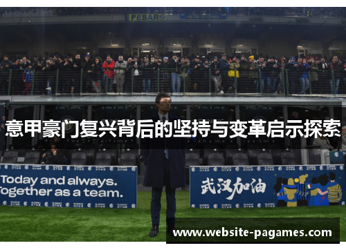 意甲豪门复兴背后的坚持与变革启示探索 意甲豪门复兴背后的坚持与变革启示探索