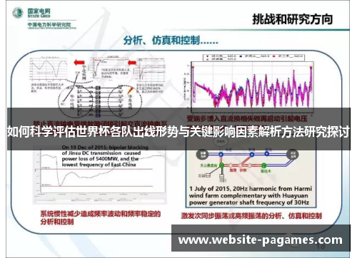 如何科学评估世界杯各队出线形势与关键影响因素解析方法研究探讨 如何科学评估世界杯各队出线形势与关键影响因素解析方法研究探讨