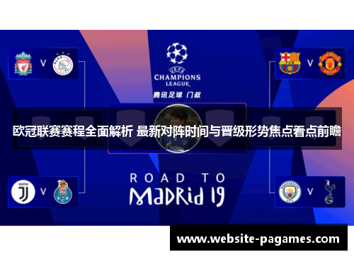 欧冠联赛赛程全面解析 最新对阵时间与晋级形势焦点看点前瞻 欧冠联赛赛程全面解析 最新对阵时间与晋级形势焦点看点前瞻