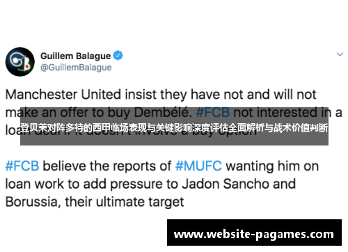 登贝莱对阵多特的西甲临场表现与关键影响深度评估全面解析与战术价值判断