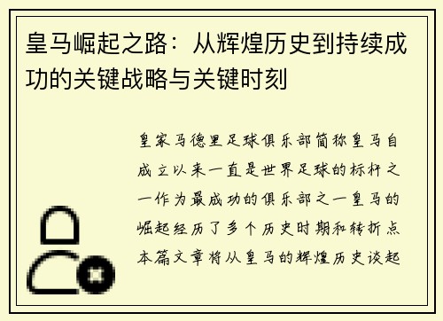 皇马崛起之路:从辉煌历史到持续成功的关键战略与关键时刻 皇马崛起之路:从辉煌历史到持续成功的关键战略与关键时刻