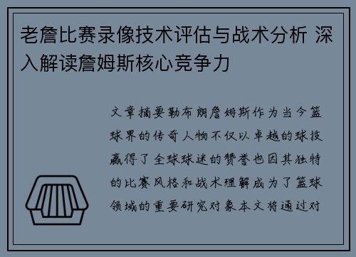 老詹比赛录像技术评估与战术分析 深入解读詹姆斯核心竞争力 老詹比赛录像技术评估与战术分析 深入解读詹姆斯核心竞争力
