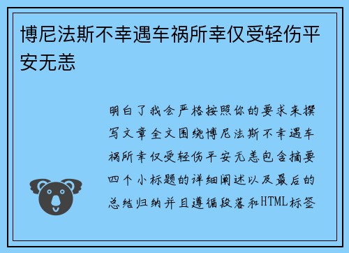 博尼法斯不幸遇车祸所幸仅受轻伤平安无恙 博尼法斯不幸遇车祸所幸仅受轻伤平安无恙