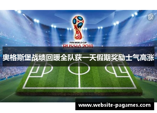 奥格斯堡战绩回暖全队获一天假期奖励士气高涨
