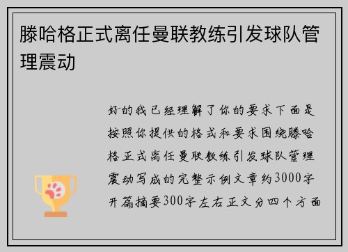 滕哈格正式离任曼联教练引发球队管理震动