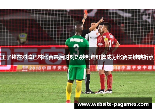 王子铭在对阵巴林比赛最后时刻巧妙制造红牌成为比赛关键转折点