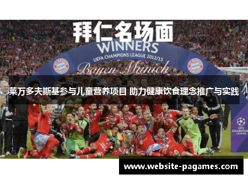 莱万多夫斯基参与儿童营养项目 助力健康饮食理念推广与实践