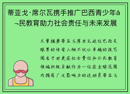 蒂亚戈·席尔瓦携手推广巴西青少年公民教育助力社会责任与未来发展