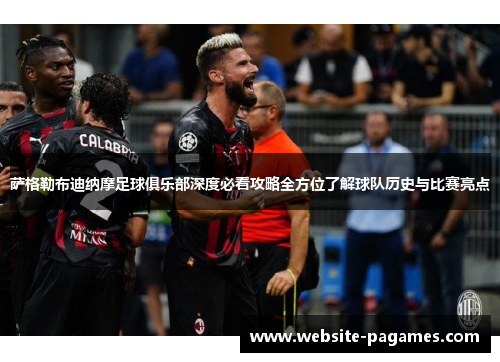 萨格勒布迪纳摩足球俱乐部深度必看攻略全方位了解球队历史与比赛亮点