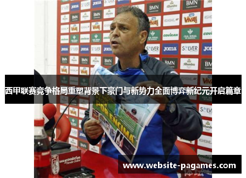 西甲联赛竞争格局重塑背景下豪门与新势力全面博弈新纪元开启篇章