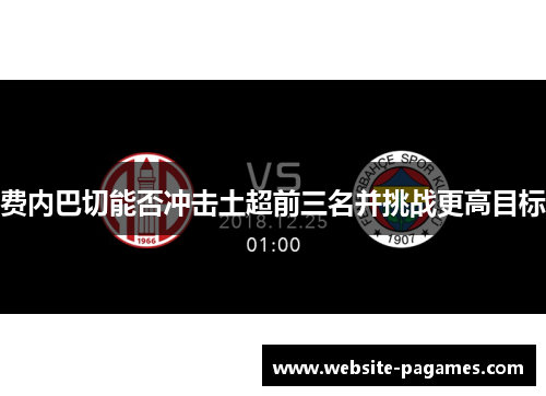 费内巴切能否冲击土超前三名并挑战更高目标