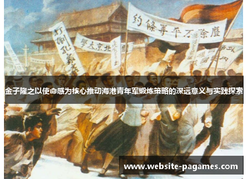 金子隆之以使命感为核心推动海港青年军锻炼策略的深远意义与实践探索