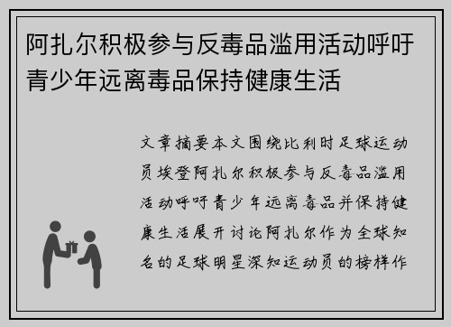 阿扎尔积极参与反毒品滥用活动呼吁青少年远离毒品保持健康生活