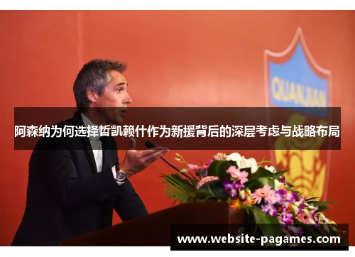 阿森纳为何选择哲凯赖什作为新援背后的深层考虑与战略布局