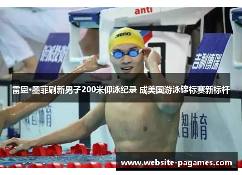 雷恩·墨菲刷新男子200米仰泳纪录 成美国游泳锦标赛新标杆