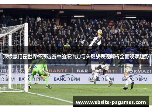 顶级豪门在世界杯预选赛中的统治力与关键战表现解析全面观察趋势