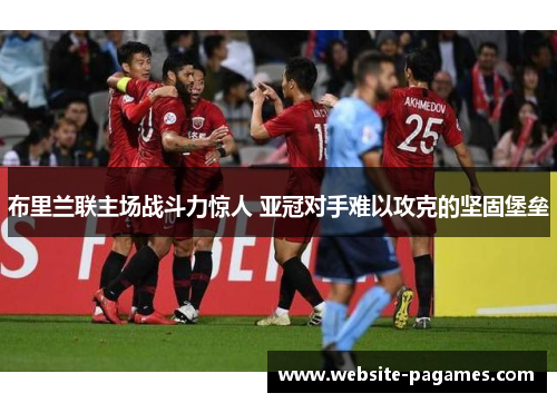 布里兰联主场战斗力惊人 亚冠对手难以攻克的坚固堡垒