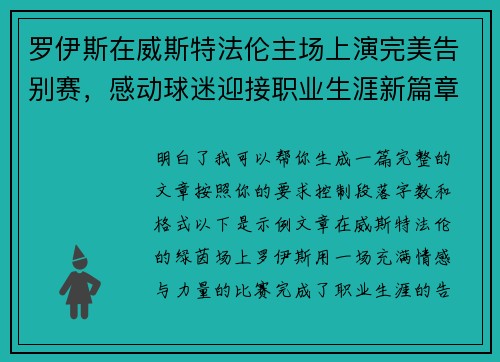 罗伊斯在威斯特法伦主场上演完美告别赛，感动球迷迎接职业生涯新篇章