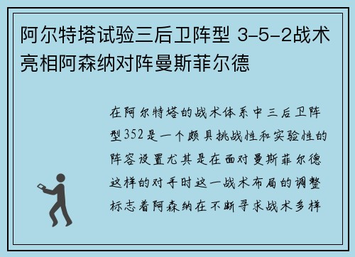 阿尔特塔试验三后卫阵型 3-5-2战术亮相阿森纳对阵曼斯菲尔德 阿尔特塔试验三后卫阵型 3-5-2战术亮相阿森纳对阵曼斯菲尔德