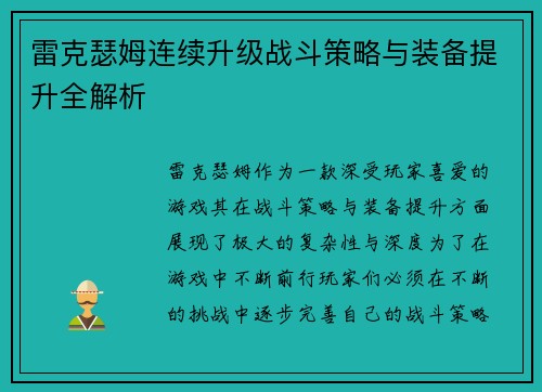 雷克瑟姆连续升级战斗策略与装备提升全解析 雷克瑟姆连续升级战斗策略与装备提升全解析