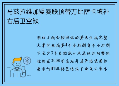 马兹拉维加盟曼联顶替万比萨卡填补右后卫空缺