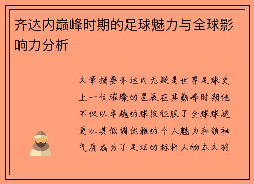 齐达内巅峰时期的足球魅力与全球影响力分析 齐达内巅峰时期的足球魅力与全球影响力分析