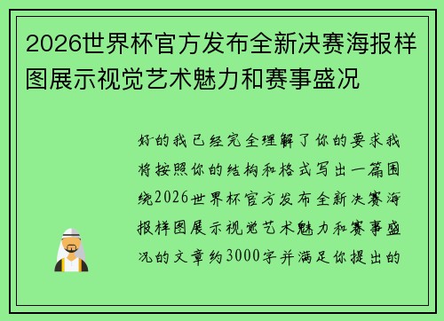 2026世界杯官方发布全新决赛海报样图展示视觉艺术魅力和赛事盛况