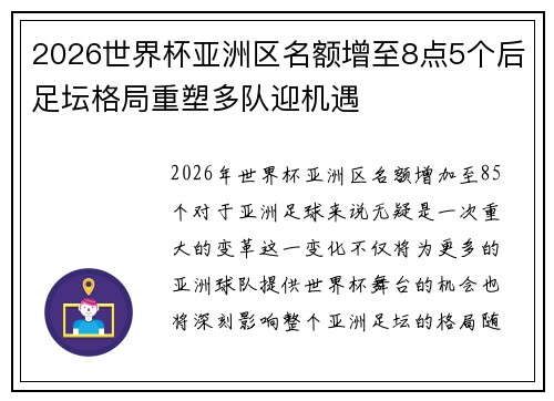 2026世界杯亚洲区名额增至8点5个后足坛格局重塑多队迎机遇