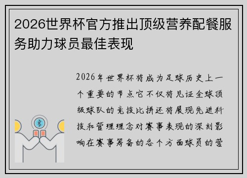 2026世界杯官方推出顶级营养配餐服务助力球员最佳表现