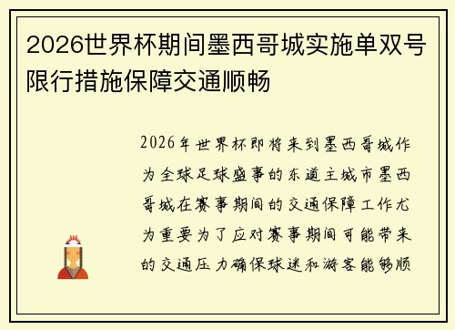 2026世界杯期间墨西哥城实施单双号限行措施保障交通顺畅 2026世界杯期间墨西哥城实施单双号限行措施保障交通顺畅