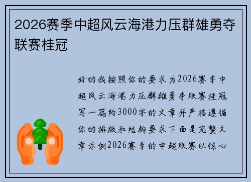 2026赛季中超风云海港力压群雄勇夺联赛桂冠 2026赛季中超风云海港力压群雄勇夺联赛桂冠