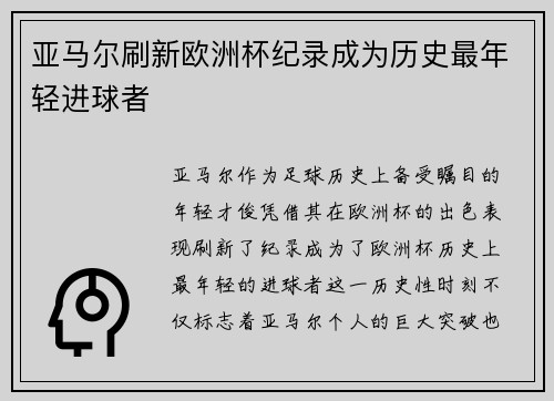 亚马尔刷新欧洲杯纪录成为历史最年轻进球者