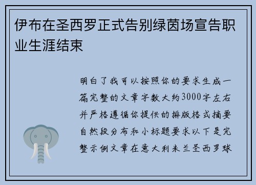 伊布在圣西罗正式告别绿茵场宣告职业生涯结束