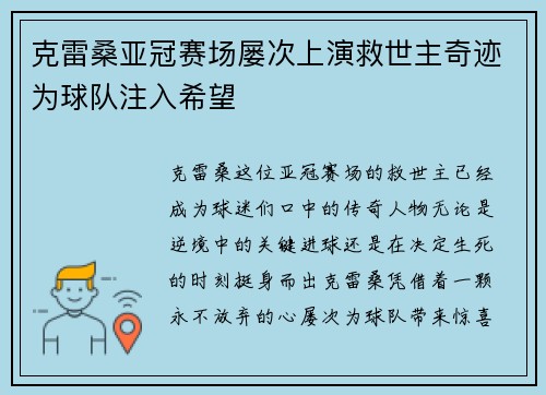 克雷桑亚冠赛场屡次上演救世主奇迹为球队注入希望
