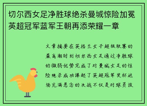 切尔西女足净胜球绝杀曼城惊险加冕英超冠军蓝军王朝再添荣耀一章