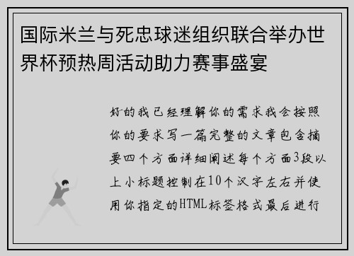 国际米兰与死忠球迷组织联合举办世界杯预热周活动助力赛事盛宴