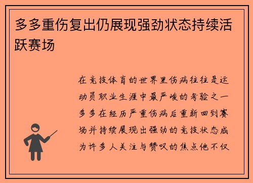 多多重伤复出仍展现强劲状态持续活跃赛场