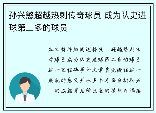 孙兴慜超越热刺传奇球员 成为队史进球第二多的球员