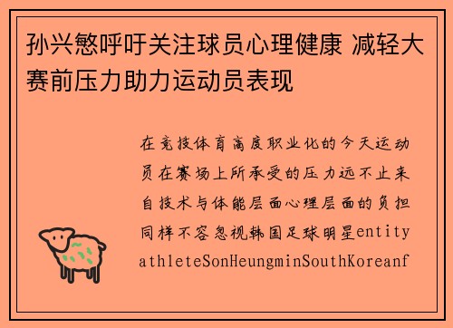 孙兴慜呼吁关注球员心理健康 减轻大赛前压力助力运动员表现