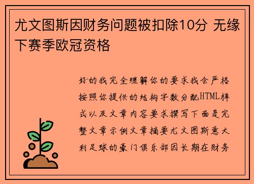 尤文图斯因财务问题被扣除10分 无缘下赛季欧冠资格