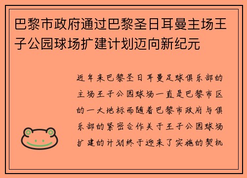 巴黎市政府通过巴黎圣日耳曼主场王子公园球场扩建计划迈向新纪元