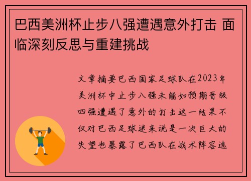 巴西美洲杯止步八强遭遇意外打击 面临深刻反思与重建挑战