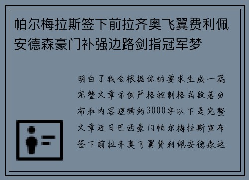 帕尔梅拉斯签下前拉齐奥飞翼费利佩安德森豪门补强边路剑指冠军梦
