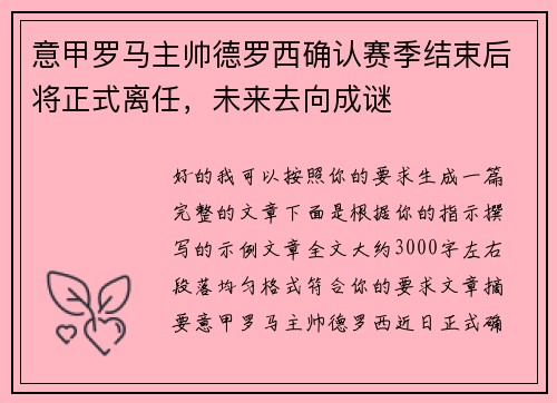 意甲罗马主帅德罗西确认赛季结束后将正式离任，未来去向成谜