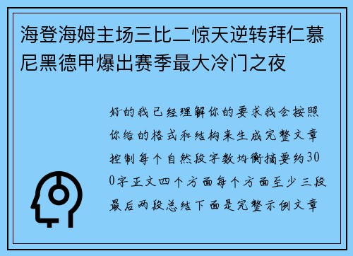 海登海姆主场三比二惊天逆转拜仁慕尼黑德甲爆出赛季最大冷门之夜