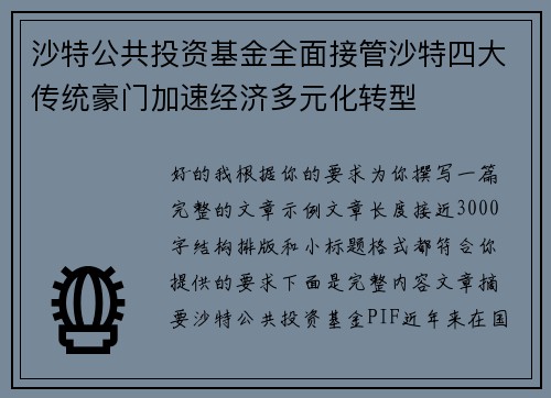 沙特公共投资基金全面接管沙特四大传统豪门加速经济多元化转型
