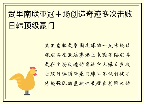 武里南联亚冠主场创造奇迹多次击败日韩顶级豪门