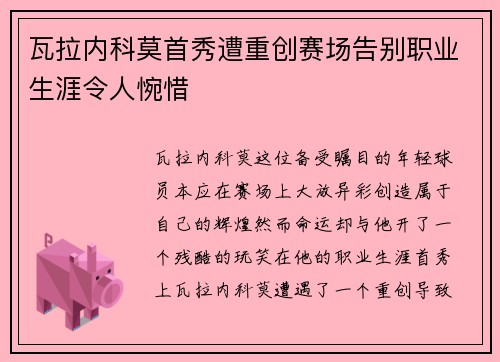 瓦拉内科莫首秀遭重创赛场告别职业生涯令人惋惜
